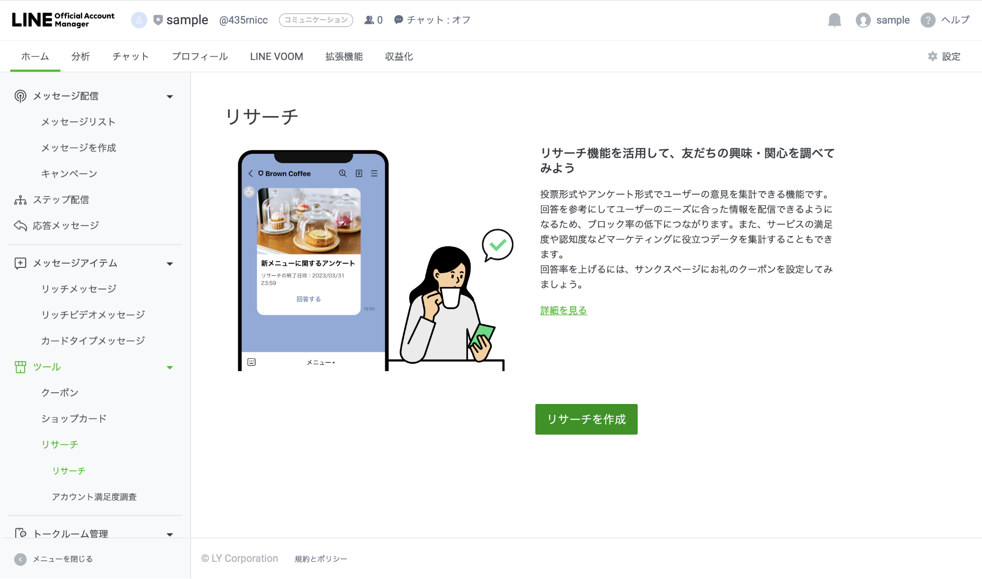 LINEリサーチ機能選択
