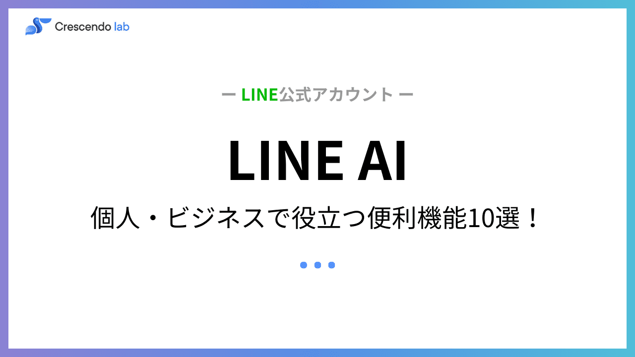 【LINE×AI】個人・ビジネスで役立つ便利機能10選（2026年版）